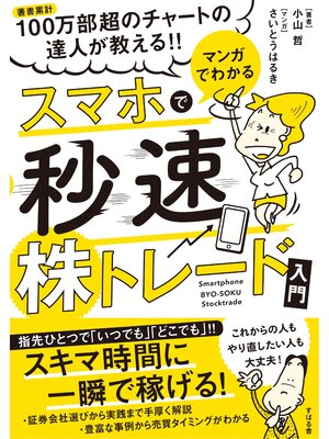 cover image of マンガでわかる　スマホで秒速株トレード入門